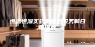 恒温恒湿实验室售后服务和日常保养