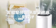 实验室恒温恒湿空调选型设计