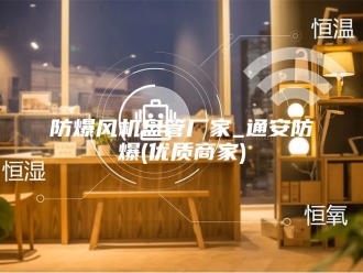 知识百科防爆风机盘管厂家_通安防爆(优质商家)