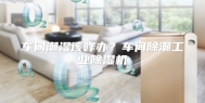 车间潮湿该咋办？车间除潮工业除湿机