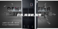 仓库,除湿机,指导