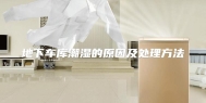 地下车库潮湿的原因及处理方法