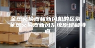 全热交换器和新风机的区别 全热交换器新风系统原理和特点