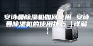安诗曼除湿机如何使用 安诗曼除湿机的使用技巧【详解】