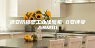 延安防爆型工业除湿机 B安诗曼ASM10