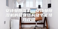 安诗曼除湿机—安诗曼除湿机的箱体结构及节能技巧介绍
