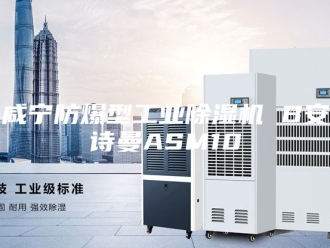 企业新闻咸宁防爆型工业除湿机 B安诗曼ASM10