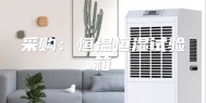 采购：恒温恒湿试验箱