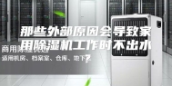 那些外部原因会导致家用除湿机工作时不出水？