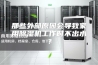 那些外部原因会导致家用除湿机工作时不出水？