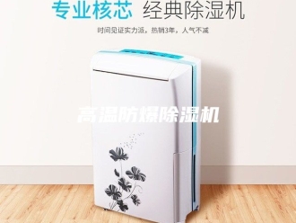 企业新闻高温防爆除湿机