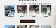 办公室装修设计防潮处理方法