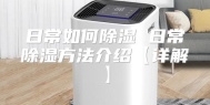 日常如何除湿 日常除湿方法介绍【详解】