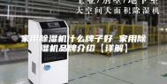 家用除湿机什么牌子好 家用除湿机品牌介绍【详解】