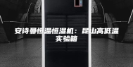 安诗曼恒温恒湿机：昆山高低温实验箱