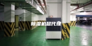 除湿机总代理