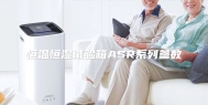 恒温恒湿试验箱ASR系列参数