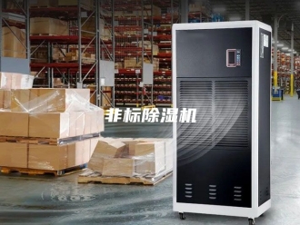 企业新闻非标除湿机