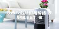陕西17款除湿机价格-家用除湿机厂家