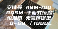 安诗曼 ASM-1000ASM 平衡式恒温恒湿箱 无氟环保型 0~60℃／1000L