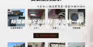 除湿机哪个品牌好 除湿机一般开多少湿度【详解】