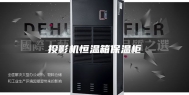 投影机恒温箱保温柜