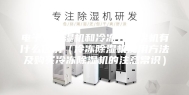 电子式除湿机和冷冻式除湿机有什么区别（冷冻除湿机使用方法及购买冷冻除湿机的注意常识）