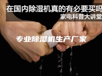 常见问题专业除湿机生产厂家