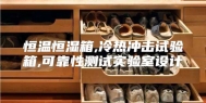 恒温恒湿箱,冷热冲击试验箱,可靠性测试实验室设计