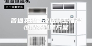 普通实验室改造精密恒温恒湿实验室方案