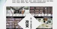 仓储货架应该如何设计能够防潮