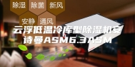 云浮低温冷库型除湿机安诗曼ASM6.3ASM