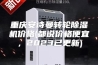 重庆安诗曼转轮除湿机价格(都说价格便宜，2023已更新)