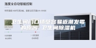 卫生间门口墙壁容易返潮发霉的原因 卫生间除湿机