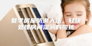 夏季房屋防潮大法，轻快处理房间湿润的搅扰