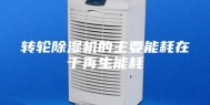 转轮除湿机的主要能耗在于再生能耗