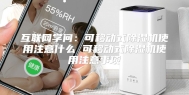 互联网学问：可移动式除湿机使用注意什么 可移动式除湿机使用注意事项
