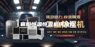 襄阳恒温恒湿机供应商