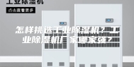 怎样挑选工业除湿机？工业除湿机厂家哪家强？