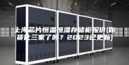 上海芯片恒温恒湿存储柜报价(你货比三家了吗？2023已更新)