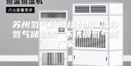 苏州氮气防潮组合柜 洁净氮气储物柜 不锈钢氮气柜厂家