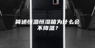 简述恒温恒湿箱为什么会不降温？