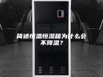 常见问题简述恒温恒湿箱为什么会不降温？