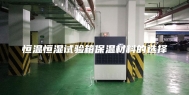 恒温恒湿试验箱保温材料的选择