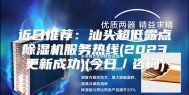 近日推荐：汕头超低露点除湿机服务热线(2023更新成功)(今日／咨询)