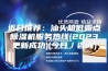 近日推荐：汕头超低露点除湿机服务热线(2023更新成功)(今日／咨询)