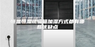 恒温恒湿试验箱加湿方式都有哪些优缺点