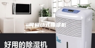 可移动式抽湿机