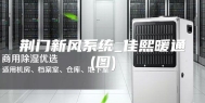 荆门新风系统_佳熙暖通(图)