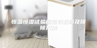 恒温恒湿试验箱常见故障及排除方法